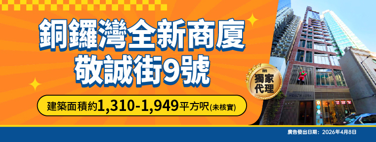 銅鑼灣全新商廈 敬誠街9號